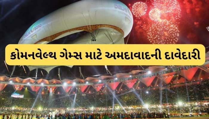 અમદાવાદમાં રમાઈ શકે છે કોમનવેલ્થ ગેમ્સ 2030!, બિડ રજૂ કરવા કેબિનેટે આપી મંજૂરી