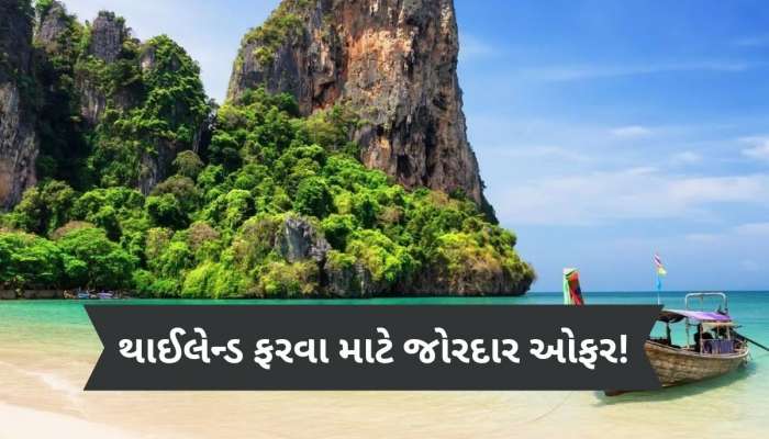 થાઈલેન્ડ ફરવા જનારા લોકો ખુશ થઈ જશે, ગમે ત્યાંથી આવો ફ્રીમાં ફરો, જોરદાર ઓફર