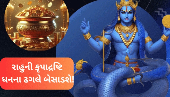 રાહુ 3 મહિના સુધી આ રાશિવાળા પર રહેશે ખુબ મહેરબાન, રાજા જેવું સુખ ભોગવશો