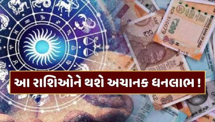 આ રાશિઓનો શરૂ થશે ગોલ્ડન ટાઈમ, નવી નોકરીની સાથે અપાર ધનલાભનો બનશે યોગ