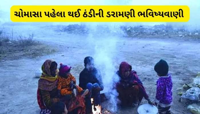 ચોમાસું ટનાટન રહ્યું, હવે ખતરનાક ઠંડી પડશે! મોસમ વિભાગની શિયાળા પહેલા ચોંકાવનારી આગા