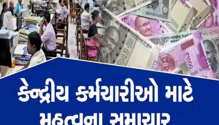 સરકારી કર્મચારીઓ માટે મહત્ત્વના સમાચાર,8મા પગાર પંચમાં દૂર કરવામા આવી શકે છે આ ભથ્થા
