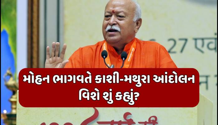 સંઘ કાશી-મથુરા આંદોલનને સમર્થન આપશે નહીં, RSS પ્રમુખ મોહન ભાગવતનું મોટું નિવેદન