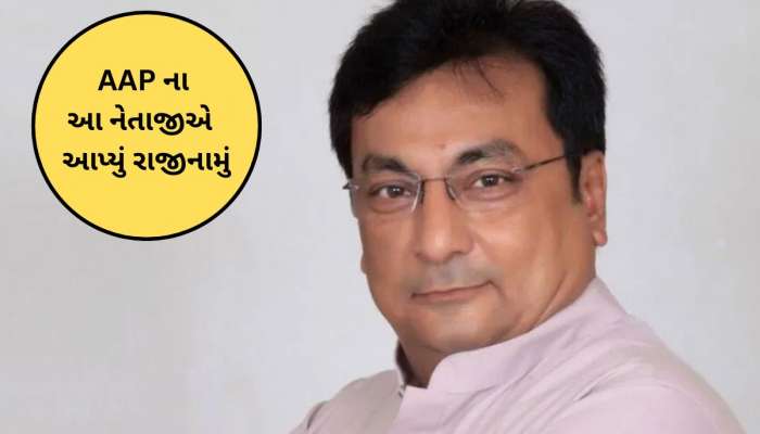 આમ આદમી પાર્ટીમાંથી મોટી વિકેટ પડી, અમદાવાદના દિગ્ગજ નેતાએ રાજીનામું આપ્યું 
