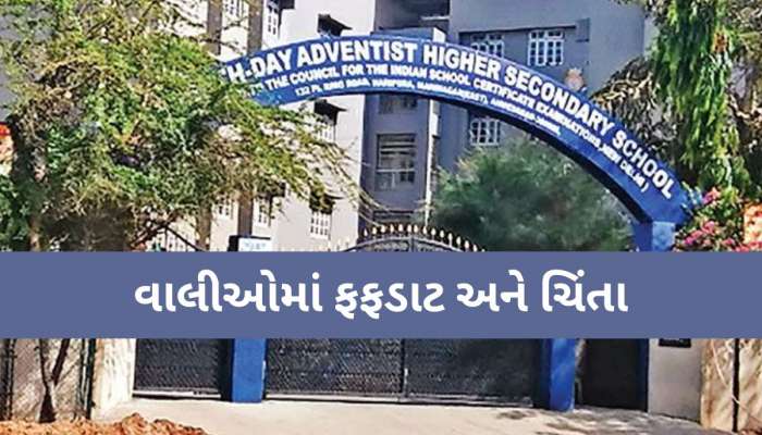 અમદાવાદની આ સ્કૂલના વાલીઓમાં અફડાતફડીનો માહોલ! 3 દિવસમાં 160 વિદ્યાર્થીના LC લેવાયા