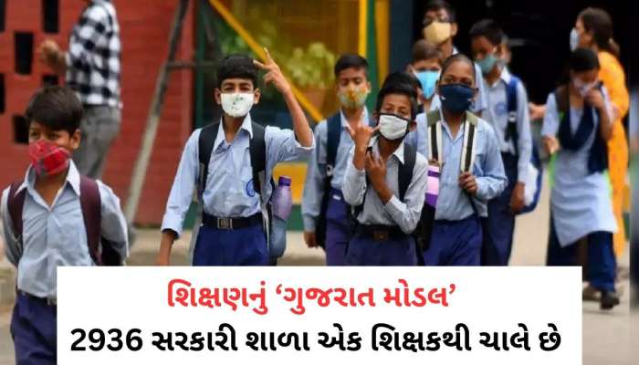 સરકારને ગુજરાતીઓને ભણાવવામાં રસ નથી, 2936 સરકારી શાળાઓ ભગવાન ભરોસે ચાલે છે!