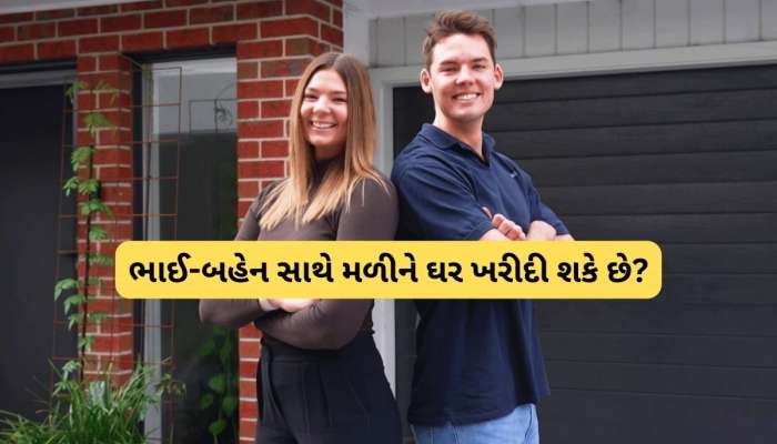 ભાઈ-બહેન સાથે મળીને ખરીદી રહ્યાં છે પ્રોપર્ટી, તો આ એક કામ કરવાનું જરા પણ ન ભૂલતા