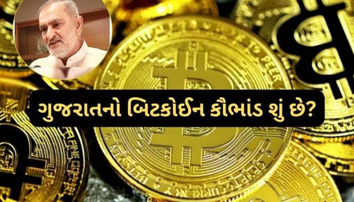 200 બિટકોઈન પડાવી 32 કરોડ ખંડણી માંગતું બહુચર્ચિત બિટકોઈન કૌભાંડ શું છે, જાણી લો