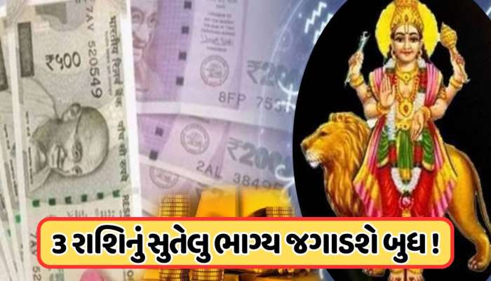 કાલથી આ રાશિઓનો શરૂ થશે શુભ સમય, સિંહ રાશિમાં પ્રવેશ કરશે ગ્રહોનો રાજકુમાર !