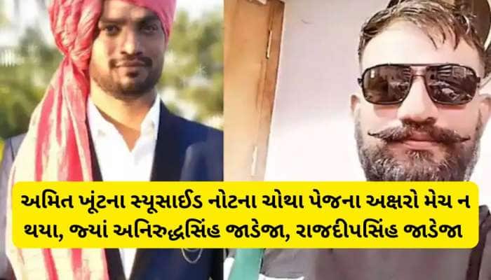 રીબડાના અમિત ખૂંટના FSL રિપોર્ટમાં ચોંકાવનારો ખુલાસો, સ્યૂસાઈડ નોટમાં અલગ અલગ અક્ષરો