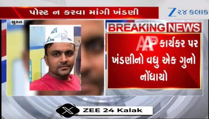 AAPના કાર્યકર્તા પર ખંડણીનો વધુ એક આરોપ, જુઓ ક્યા મુદ્દે માંગ્યા હતા એક લાખ રુપિયા