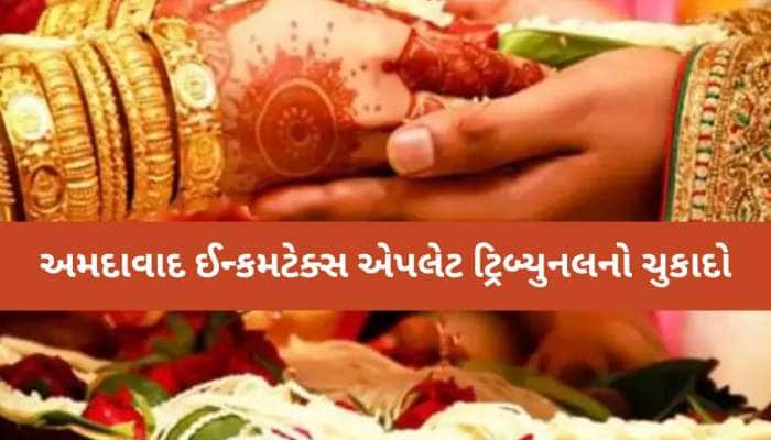 દીકરાના લગ્નમાં મળેલા ચાંલ્લા પર ઇન્કમ ટેક્સ લાગે કે ના લાગે? ITATનો મહત્વનો ચુકાદો