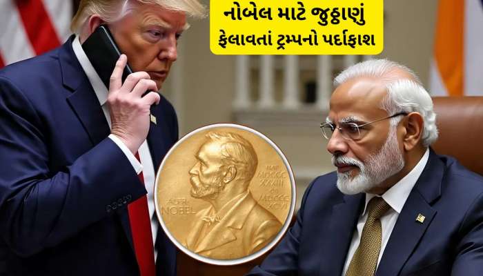 નોબેલ માટે અધિરા બનેલા ટ્રમ્પની હકીકત આવી બહાર, PM મોદીએ ટ્રમ્પની ચાલ ઊંધી પાડી દીધી