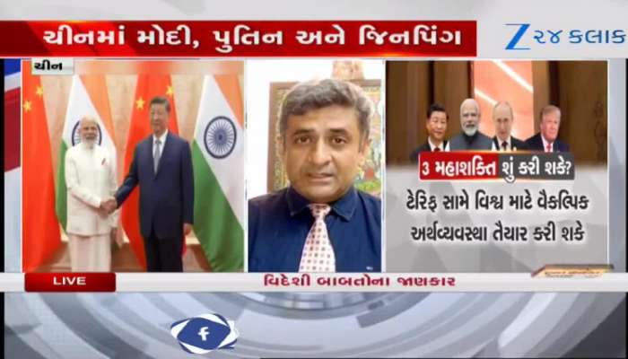 VIDEO: 7 વર્ષ બાદ PM મોદી ચીનની મુલાકાતે, ભારત-ચીન સંબંધોને મળી સકારાત્મક દિશા