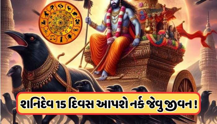 હે ભગવાન! ચંદ્રગ્રહણ અને શનિની વક્રી ચાલ, ખૂબ જ ભયાનક હશે આ 3 રાશિઓ માટે 15 દિવસ