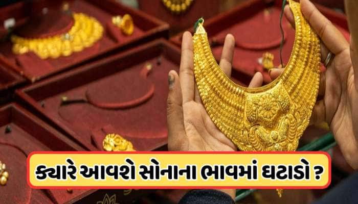 3000 રૂપિયા વધી ગયો સોનાનો ભાવ, ચાંદી ₹1.17 લાખને પાર, જાણો સોનાના ભાવ ઘટશે કે વધશે?
