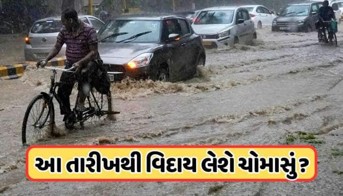 ક્યારે વિદાય લેશે ચોમાસું ? ઓગસ્ટમાં આખા દેશને ધોઈ નાખ્યો, હવામાન વિભાગે જણાવી તારીખ