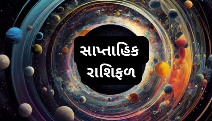 આ સપ્તાહ મેષ રાશિ માટે ઉત્તમ, કુંભ રાશિના ખર્ચાઓ વધશે, વાંચો સાપ્તાહિક રાશિફળ