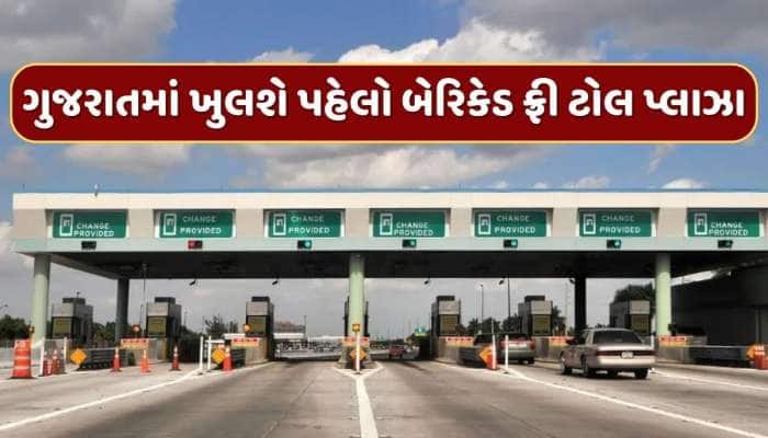 ગુજરાતમાં ખુલશે દેશનો પહેલો બેરિકેડ ફ્રી ટોલ પ્લાઝા, જાણો કેવી રીતે કામ કરશે