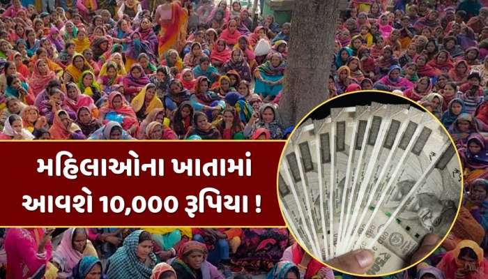 સરકારની મોટી ભેટ...આ રાજ્યની મહિલાઓના ખાતામાં આવશે 10,000 રૂપિયા