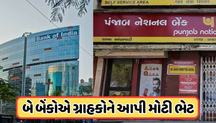 PNB અને બેંક ઓફ ઈન્ડિયાના ગ્રાહકો માટે સારા સમાચાર, બેંકે લીધો મોટો નિર્ણય !