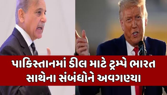 પાકિસ્તાનમા બિઝનેસ માટે ટ્રમ્પે ભારત સાથેના સંબંધો કુર્બાન કર્યા,US પૂર્વ NSAનો દાવો