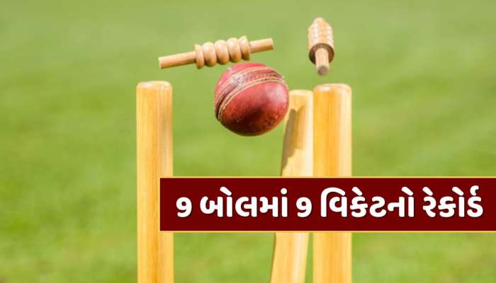 અવિશ્વસનીય : 9 બોલમાં 9 વિકેટ...ક્રિકેટ ઇતિહાસની સૌથી મોટી અજાયબી