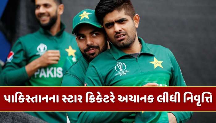 એશિયા કપની ટીમમાં ના મળ્યું સ્થાન...હવે પાકિસ્તાનના આ ક્રિકેટરે અચાનક લીધી નિવૃત્તિ