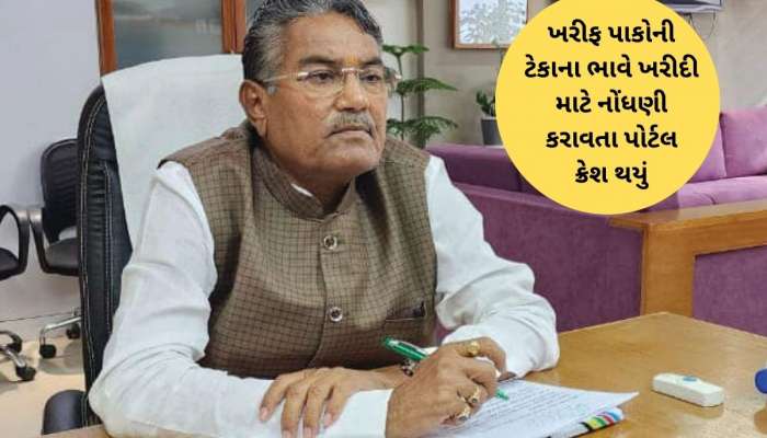 ટેકાના ભાવે ખરીદી માટે ક્રેશ થયેલા ઓનલાઈન પોર્ટલ અંગે કૃષિ મંત્રીનો મોટો ખુલાસો