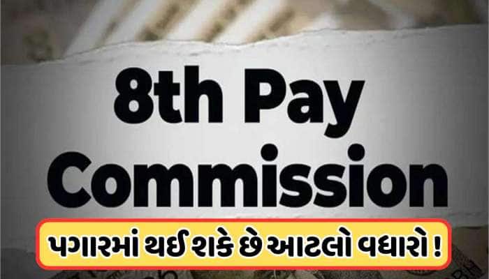 કેન્દ્રીય કર્મચારીઓ માટે મહત્વપૂર્ણ સમાચાર, 8મા પગાર પંચ પર આવ્યું નવું અપડેટ