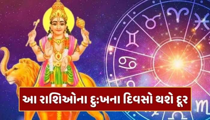 24 કલાક બાદ આ રાશિઓના શરૂ થશે સારા દિવસો, બુધ-અરુણ બનાવશે શક્તિશાળી યોગ