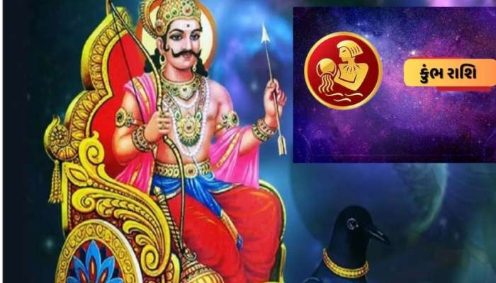 કુંભ રાશિના જાતકો માટે આગામી 2 વર્ષ રહેશે શાનદાર, શનિ બનાવશે ધનવાન