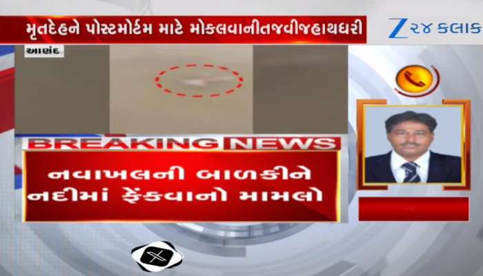 68 ક્લાક બાદ મીની નદીમાંથી મળ્યો બાળકીનો મૃતદેહ! હાથ-પગ બાંધી નદીમાં ફેંકવામાં આવી..