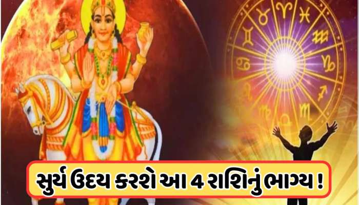 સપ્ટેમ્બર મહિનામાં જાગી જશે આ 4 રાશિનું સુતેલું ભાગ્ય, ધનવાન બનાવી દેશે ગ્રહોનો રાજા