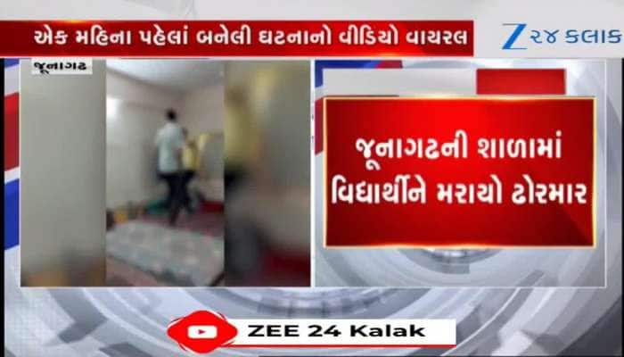 જૂનાગઢની આલ્ફા ઈન્ટરનેશનલ શાળાની હોસ્ટેલમાં વિદ્યાર્થીને ઢોર માર માર્યો, Video વાયરલ