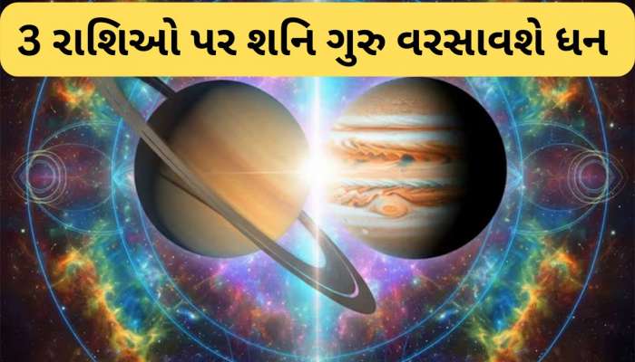  શનિ-ગુરુનો ત્રિદશાંશ યોગ 3 રાશિના ઘરમાં કરશે ધનના ઢગલા, ભોગવશે રાજા જેવો વૈભવ