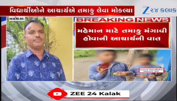 નાના ભૂલકાઓને ભણાવવાની જગ્યાએ આચાર્યએ તમાકુ લેવા મોકલ્યા, Video 