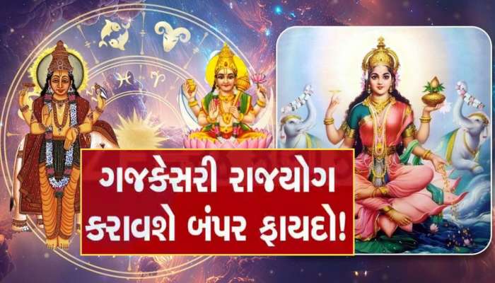 12 વર્ષ બાદ પિતૃ પક્ષમાં બનશે પાવરફુલ ગજકેસરી રાજયોગ, આ રાશિના જાતકોનું ચમકશે ભાગ્ય