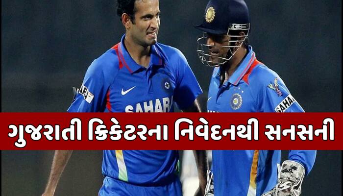 ધોની માટે 'હુક્કો' સેટ ન કર્યો તો સમાપ્ત થઈ ગયું કરિયર? ઈરફાનના જૂના નિવેદનથી સનસની