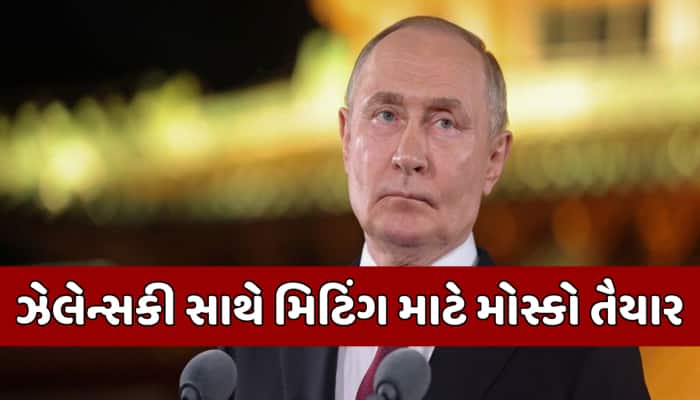 'તેમણે આવવું જોઈએ...' પુતિને ઝેલેન્સ્કીને મળવામાં દાખવ્યો રસ, પરંતુ રાખી આ શરતો!