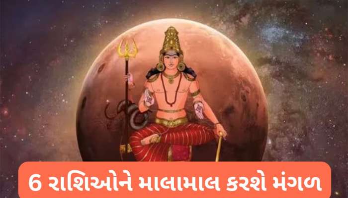 મંગળ ગ્રહ એ બદલ્યું નક્ષત્રમાં, હવે પછીના દિવસો મેષ, મિથુન સહિત 6 રાશિઓ માટે શુભ
