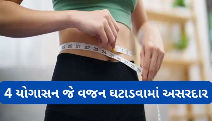 Fat Burning Yoga: આ 4 યોગાસનની મદદથી જીમ ગયા વિના ઘટાડી શકો છો વજન, આજથી જ કરો શરુઆત