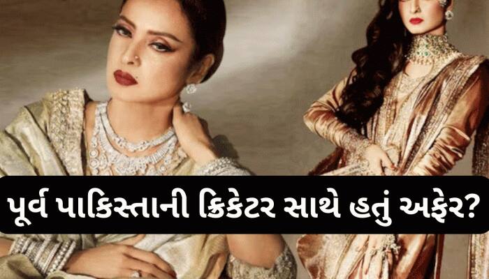 આ પૂર્વ પાકિસ્તાની ક્રિકેટર સાથે લગ્ન કરવાની હતી રેખા? માતાને પણ મંજૂર હતો આ સંબંધ