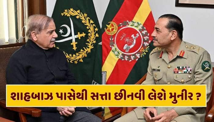 શાહબાઝ શરીફ પાસેથી સત્તા છીનવી લેશે આસીમ મુનીર ? નવાઝ શરીફના ઘરે બંધ બારણે બેઠક