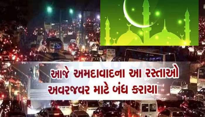 આજે ઈદે મિલાદના ઝુલુસ દરમિયાન અમદાવાદના આ રસ્તા રહેશે બંધ, પોલીસ કમિશનરનું જાહેરનામુ