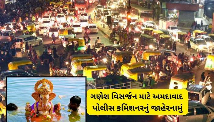 આવતીકાલે ગણેશ વિસર્જન અમદાવાદના આ રસ્તા રહેશે બંધ, ડાયવર્ઝન જાણી જ ઘરની બહાર નીકળજો
