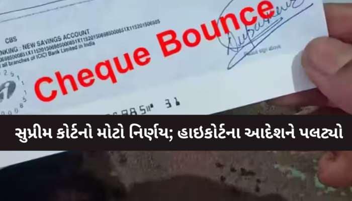 સુપ્રીમ કોર્ટનો ઐતિહાસિક ચુકાદો! હવે ચેક બાઉન્સ થઈ જતાં જેલ નહીં જવું પડે...