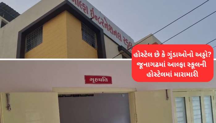 જુનાગઢની હોસ્ટેલમાં સગીર વિદ્યાર્થી સાથે છુટ્ટા હાથની મારામારી, આહીર સમાજ લાલઘુમ થયો