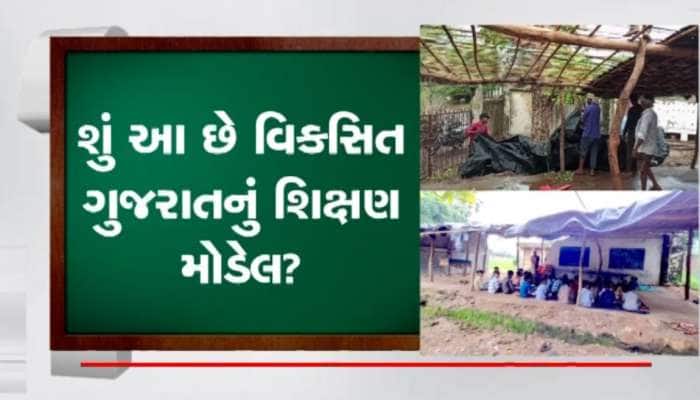 રાજ્યમાં શિક્ષણની સ્થિતિ ડામાડોળ! છોટાઉદેપુરની આ શાળામાં બાળકો તંબુમાં ભણવા મજબૂર