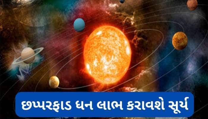 17 સપ્ટેમ્બરથી દિવસ-રાત રુપિયા ગણશે આ 5 રાશિના લોકો, સૂર્ય કૃપાથી ભાગ્ય પલટી મારશે